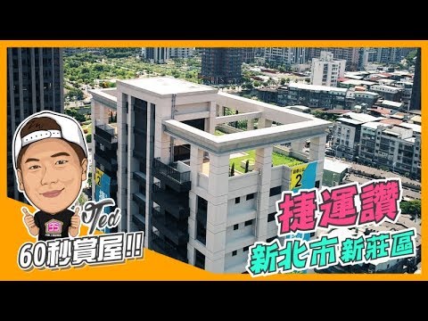 【35線上賞屋】新北市新莊區-捷運讚-60秒賞屋