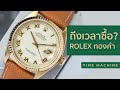 ทำไมเวลานี้ควรซื้อ Rolex ทองคำ แล้วมันคุ้มกว่า Steel จริงเหรอ? / Time Machine Watch Review
