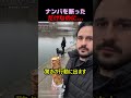 ナンパを断られた時はこうします