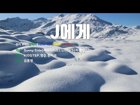 [은성 반주기] J에게 - Sunny Side(써니사이드).Little S(리틀에스)