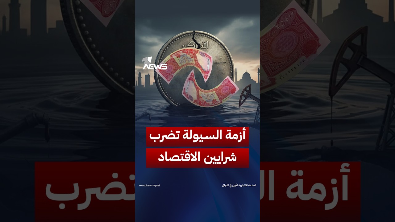 أزمة السيولة تضرب شرايين الاقتصاد.. المصارف الحكومية تغلق بوابة التمويل أمام الأفراد والاستثمار