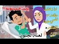 ايوا بقا ونروح النار مع بعض و نغني لميناا الكفاار و عملنااا حفله ناااار لعنة الجنون كوميدي رومانسي