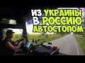 ИЗ УКРАИНЫ В РОССИЮ АВТОСТОПОМ. ЛЕТО 2018.