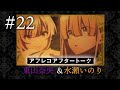 【スパイ教室】#22 アフレコアフタートーク