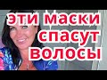 ЧУДО-МАСКИ ДЛЯ ВОЛОС/КАК СДЕЛАТЬ  ВОЛОСЫ КРАСИВЫМИ И ЗДОРОВЫМИ В ДОМАШНИХ УСЛОВИЯХ. КСАНА ОКСАНА