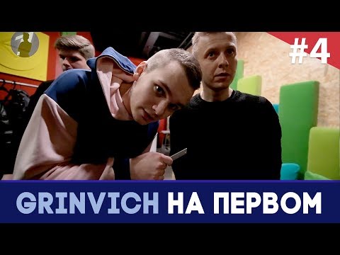 На пути к Константину Эрнсту | Продюсерский центр Игоря Матвиенко | GRINVICH НА ПЕРВОМ #4