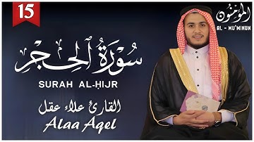 سورة الحجر | تلاوة مهيبة تلامس القلوب بصوت علاء عقل | خشوع يُبكي القلوب