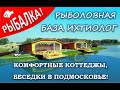 Семейный отдых в Подмосковье - Клуб Ихтиолог