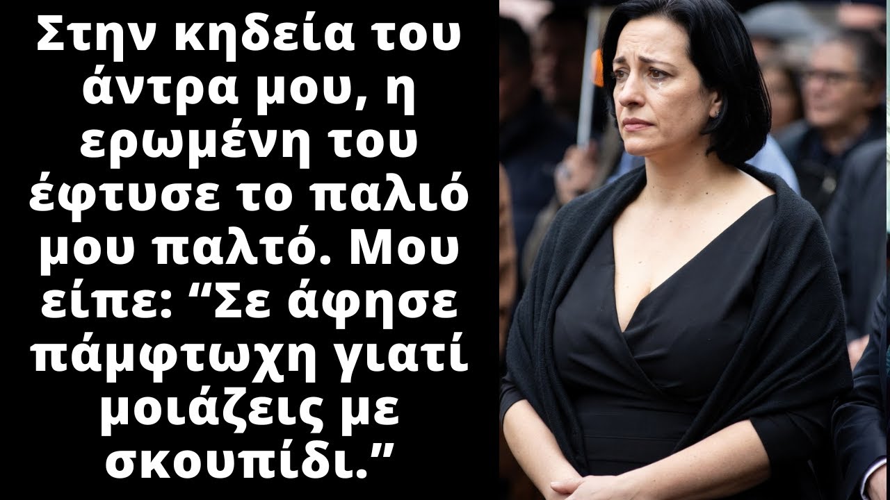 Στην κηδεία του άντρα μου η ερωμένη με έφτυσε και μου είπε ότι με άφησε φτωχή γιατί μοιάζω με σκουπί
