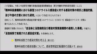 精神科病院での感染対策を考える