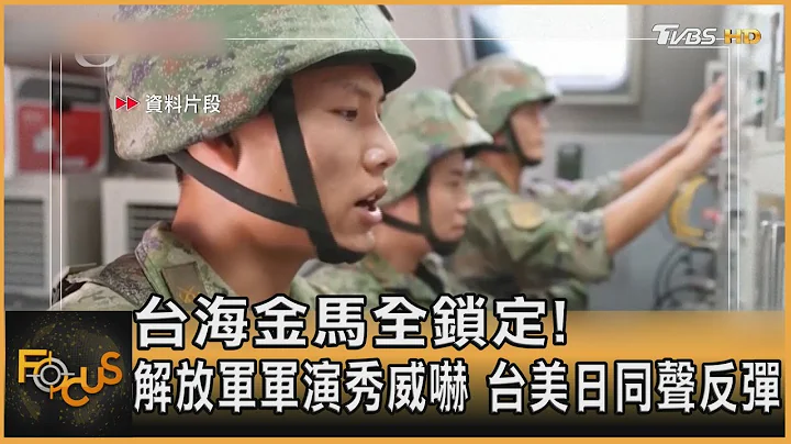 台海金馬全鎖定! 解放軍軍演秀威嚇 台美日同聲反彈｜方念華｜FOCUS全球新聞 20240523 @tvbsfocus - 天天要聞