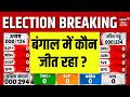 West Bengal Election Results : बंगाल में कौन जीत रहा ?  | TMC vs BJP |Bengal Election 2026