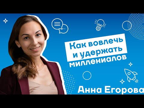 АННА ЕГОРОВА. Как вовлечь и удержать миллениалов (29.11.19) | For HR