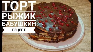 Торт "Медовик" (Рыжик) Бабушкин Рецепт | Honey Cake Recipe Торт "Медовик" (Рыжик) Бабушкин Рецепт | Honey Cake Recipe