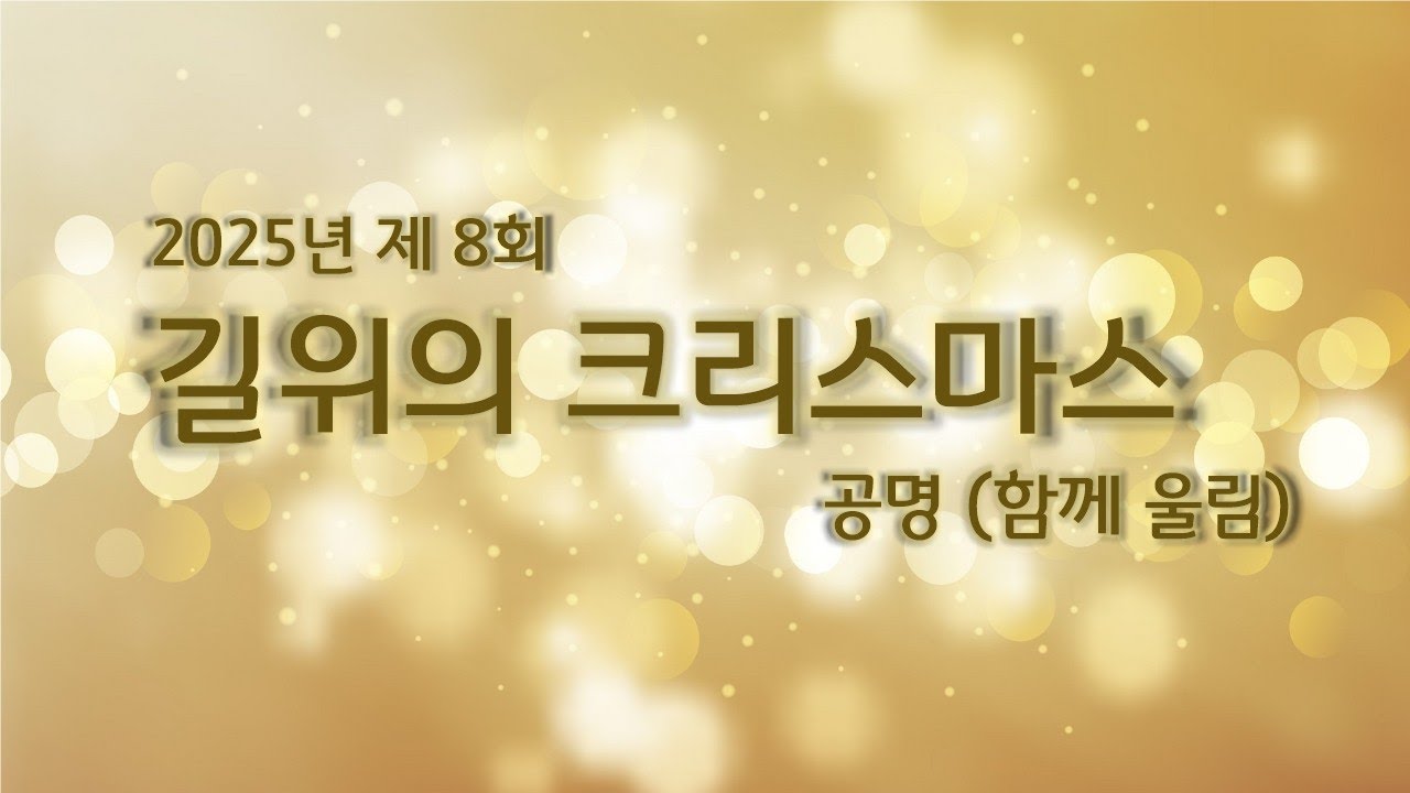 2025년 제8회 길위의 크리스마스 '공명' 영상 (2018-2025)