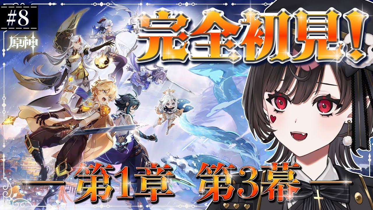 【#原神】#8┊︎第1章第3幕【璃月編】  ～ミリしら女がゆく、空中宮殿との旅～【#vtuber /#genshin 】