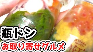 瓶ドンを取り寄せてみた。【お取り寄せグルメ】【海鮮】