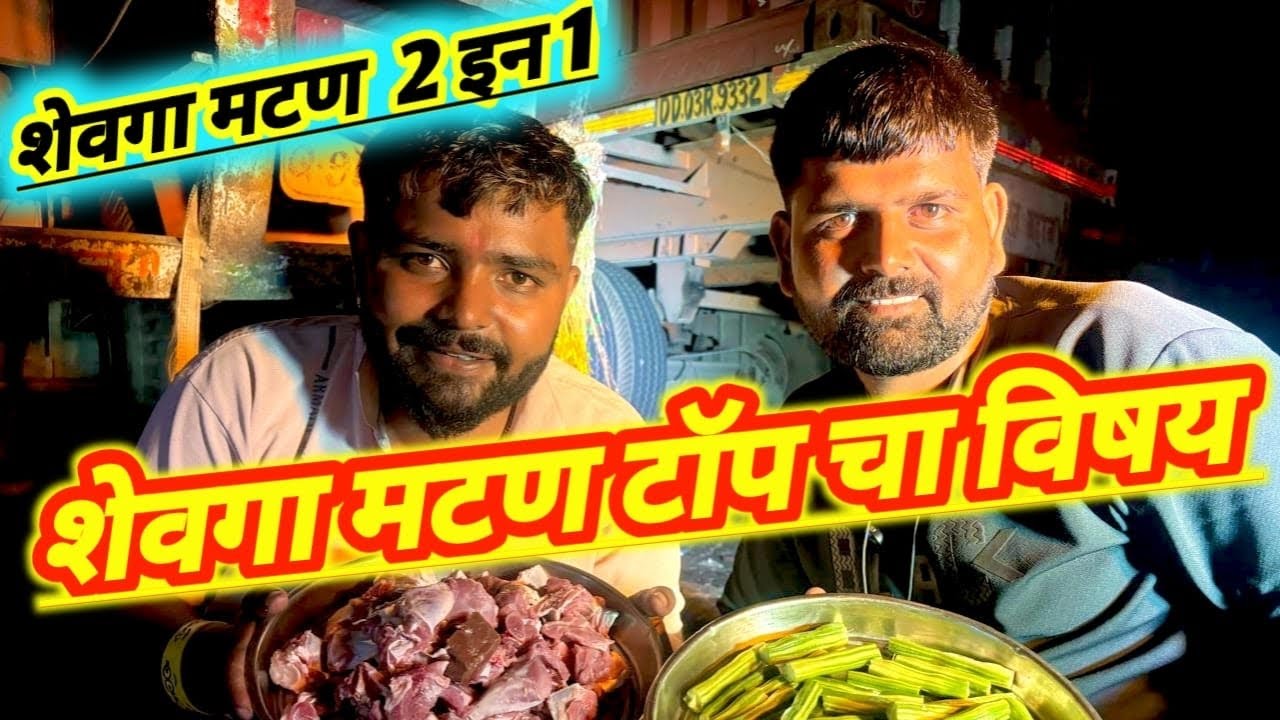 विषय ओल्ड माँक आणि मटण बनवल 