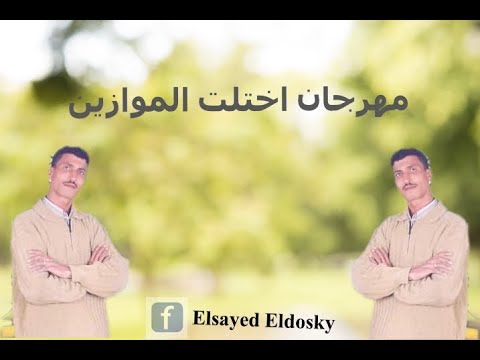 مهرجان اختلت الموازين