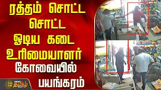 ரத்தம் சொட்ட சொட்ட ஓடிய கடை உரிமையாளர் ...கோவையில் பயங்கரம்..! | Coimbatore | Tamil News