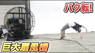 元体操選手は風速30mの巨大扇風機の前でバク転は出来るのか！？