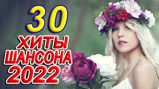 Новинка песни 2022 💖 Вот песни Нереально красивый Шансон! года 2022 💖 Великие Хиты Шансона 2022