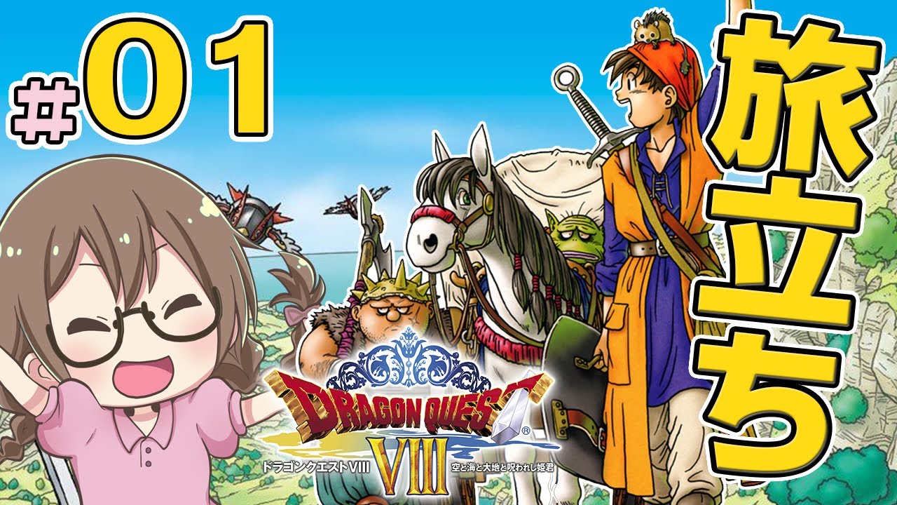 【ドラクエ8】春のレトロゲーム祭り！DQ8を初見プレイしていくよー#01【ドラゴンクエストⅧ　空と海と大地と呪われし姫君】