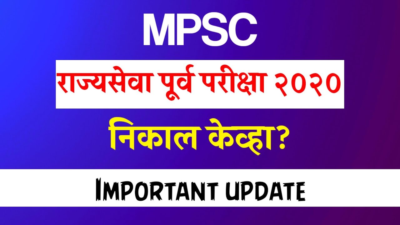 MPSC today update | State service prelims result 2021 परीक्षेचा निकाल कधी?