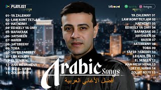 ❤️🌹❤️ أغاني رمضان البرنس ❤️🌹❤️ Aghany Ramadan El Prince ❤️🌹❤️ أحلى الشعبيات ❤️🌹❤️ A7la El Sha3be