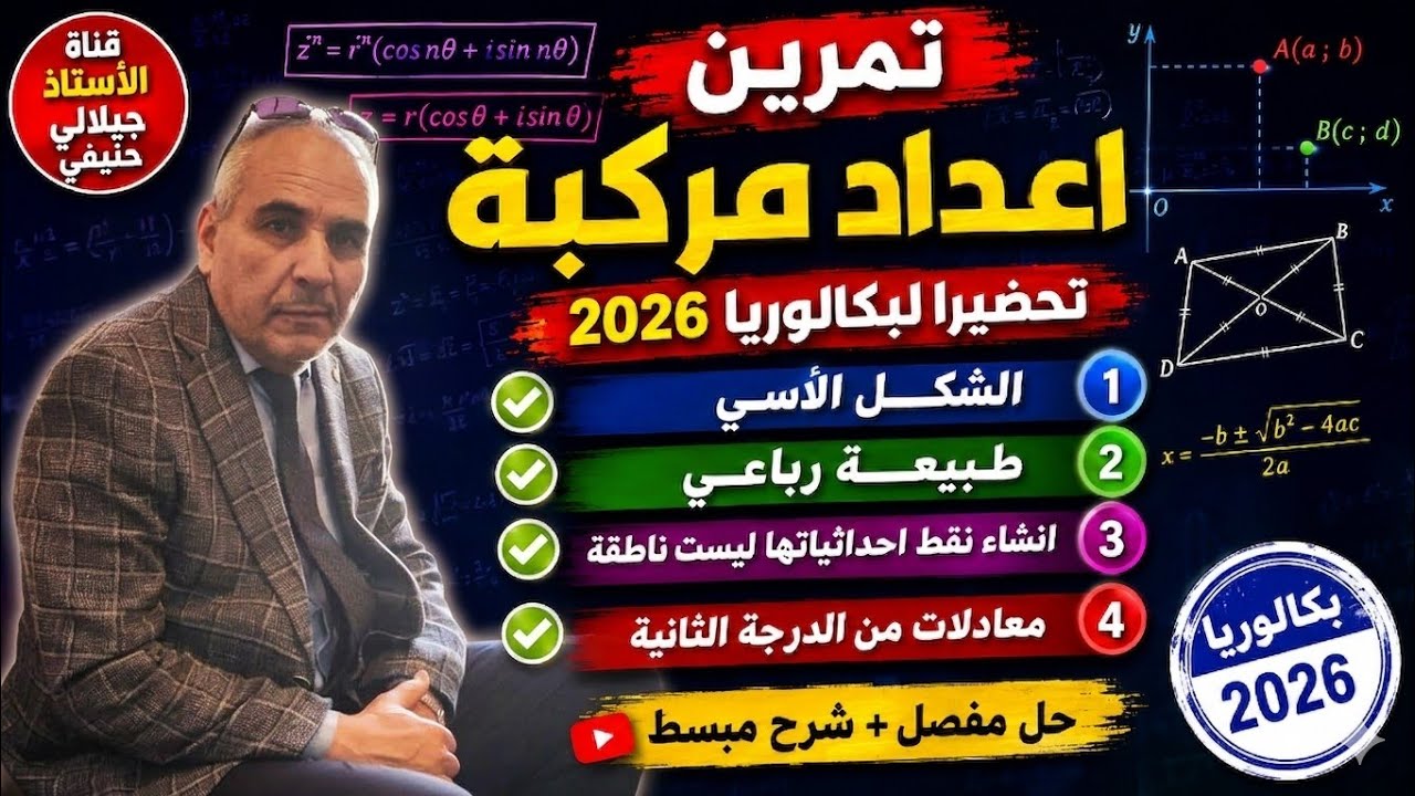 سلسلة تمارين مراجعة الأيام الاخيرة: 7 ـ تمرين اعداد مركبة  