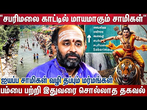 ஐயப்ப சாமிகள் வழிதப்பும் மர்மங்கள்-Aravind Gurusami சொன்ன பகீர் தகவல் | Sabarimala Ayyappan Kerala