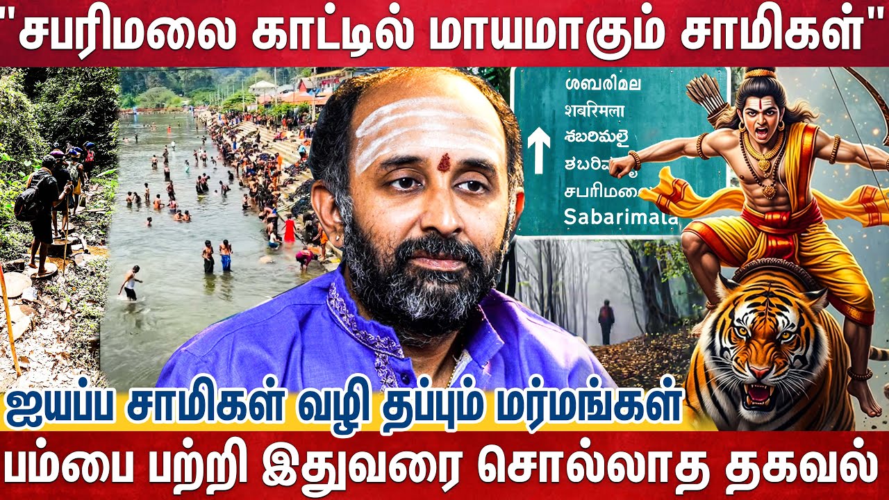 ஐயப்ப சாமிகள் வழிதப்பும் மர்மங்கள்-Aravind Gurusami சொன்ன பகீர் தகவல் | Sabarimala Ayyappan Kerala