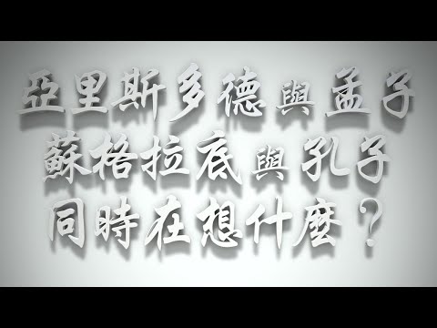 ＃亞里斯多德與孟子（蘇格拉底與孔子）同時在想什麼❓（感情聖化要理問答322問）