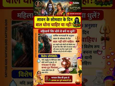 सावन सोमवार 2026 में बाल धोना चाहिए या नहीं  महिलाओं के लिए सही नियम  Sawan Somwar Hair Wash Rules
