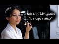 Виталий Манджиев | В вихре танца | Калмыцкие Свадьбы | Весна - Лето 2021