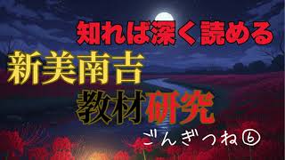 Japanese Literature Lesson Study] Gon the Little Fox (Part 6