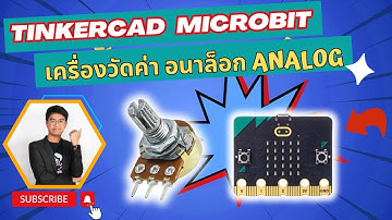 สอน เขียนโปรแกรม Tinkercad+Microbit  เครื่องวัดค่า อนาล็อก Analog #input #output #EP3