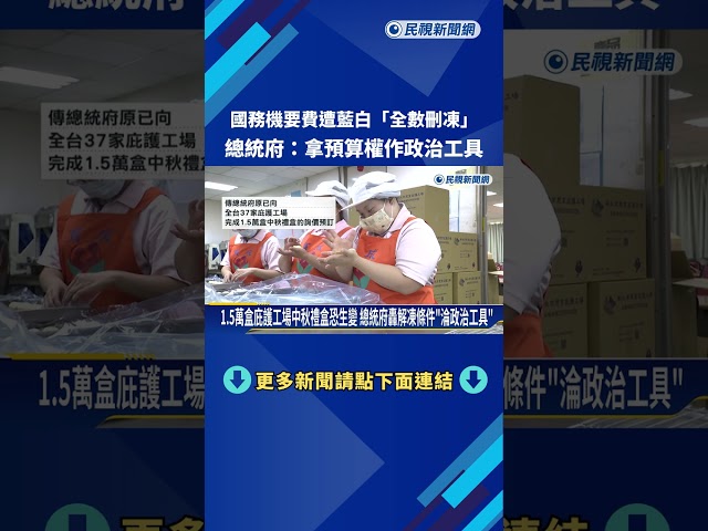 國務機要費遭藍白"全數刪凍" 總統府:拿預算權作政治工具－民視新聞