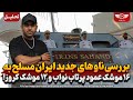 برسی ناو های جدید ایران مسلح به ۱۶ موشک عمود پرتاب نواب و ۱۲ موشک کروز 
