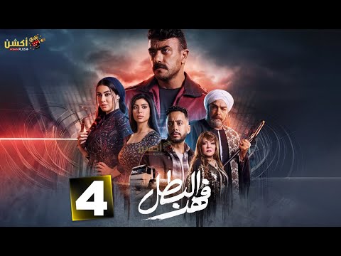 حصريا الحلقة 4 من مسلسل فهد البطل بطولة احمد العوضي 2025