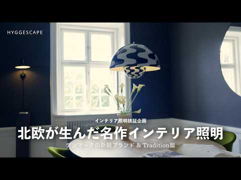 【名作インテリア照明レビュー】北欧が生んだ新鋭ブランド&Traditionペンダントランプの美しさ