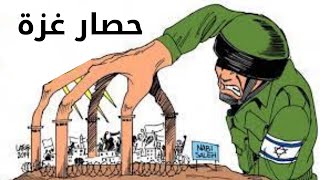 كاريكاتير معبر عن حصار غزة