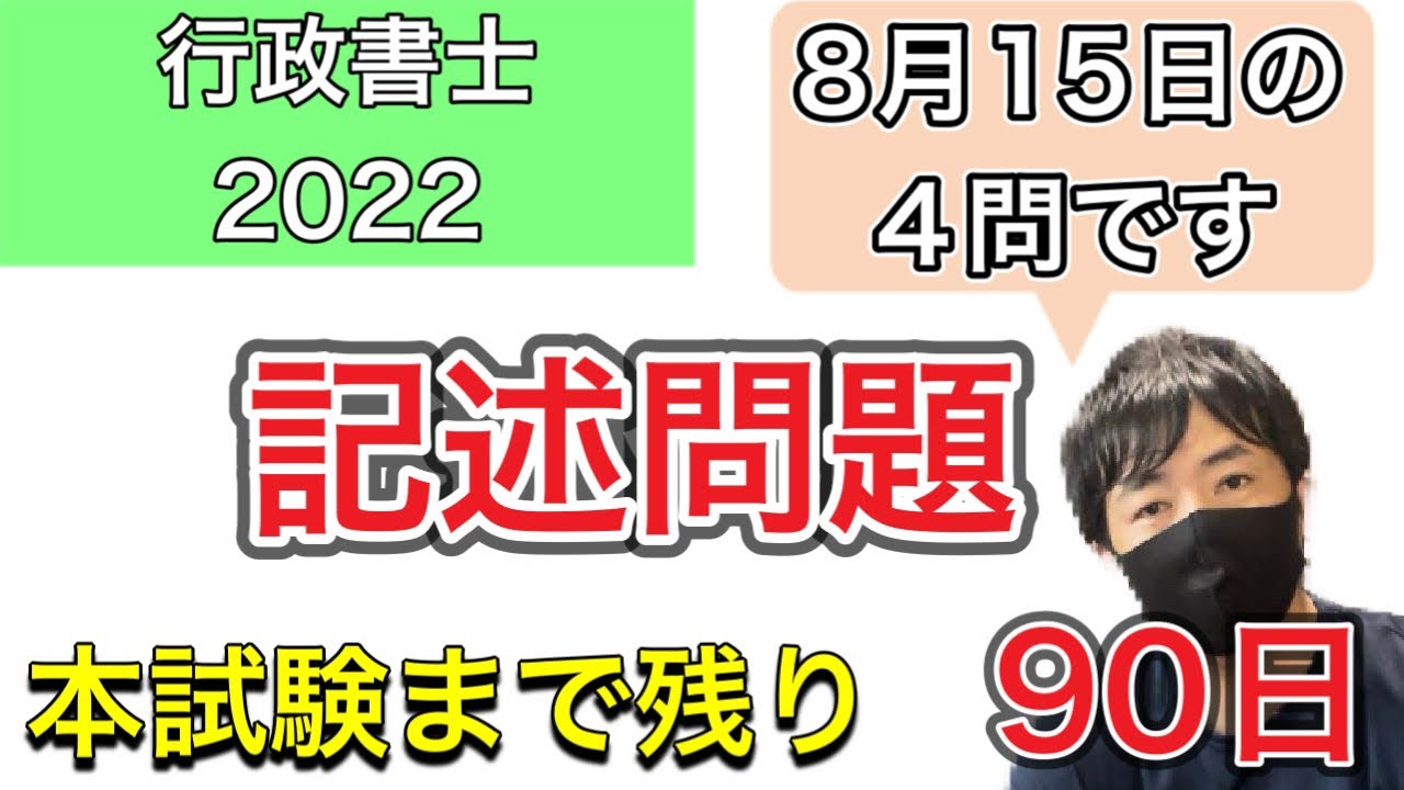 【行政書士試験対策】民法記述問題5〜8 ちょうど残り90日! 米ロ首脳会談 行政書士2022。民法・行政法の記述問題。本番の実技レベルを鍛えたい君へ 参考書