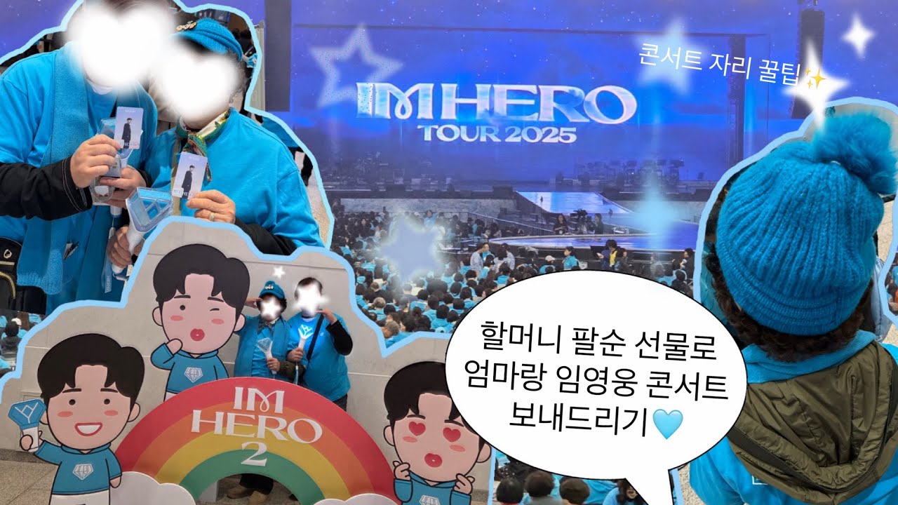 할머니 팔순 생신 선물로 임영웅 콘서트 보내드리기🩵 | ✨콘서트 자리 꿀팁✨ | 임영웅 굿즈 깡 | 응원봉 | 2025 임영웅 대구 콘서트 브이로그 | 포토존 | 대구 엑스코 동관