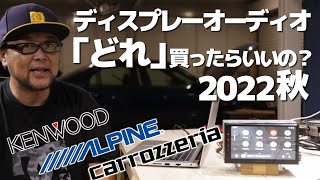 友人「ディスプレーオーディオどれがイイ？」私「う～ん、○○かな！？」2022秋モデルランキングチェック！