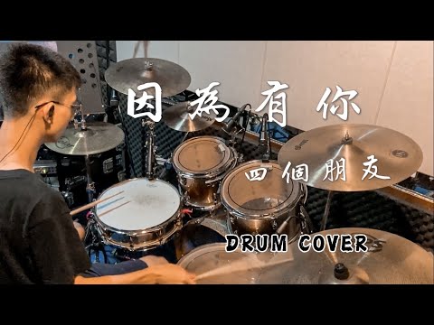 因為有你 - 四個朋友