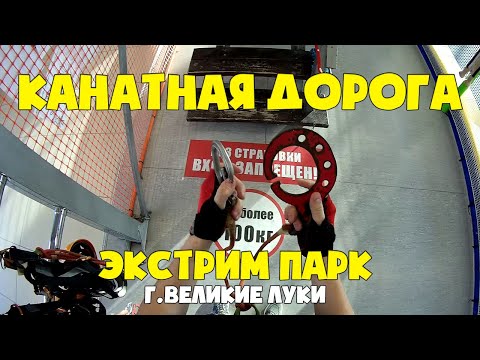 ПРОХОЖДЕНИЕ КАНАТНОЙ ДОРОГИ | ЭКСТРИМ ПАРК | ВЕЛИКИЕ ЛУКИ
