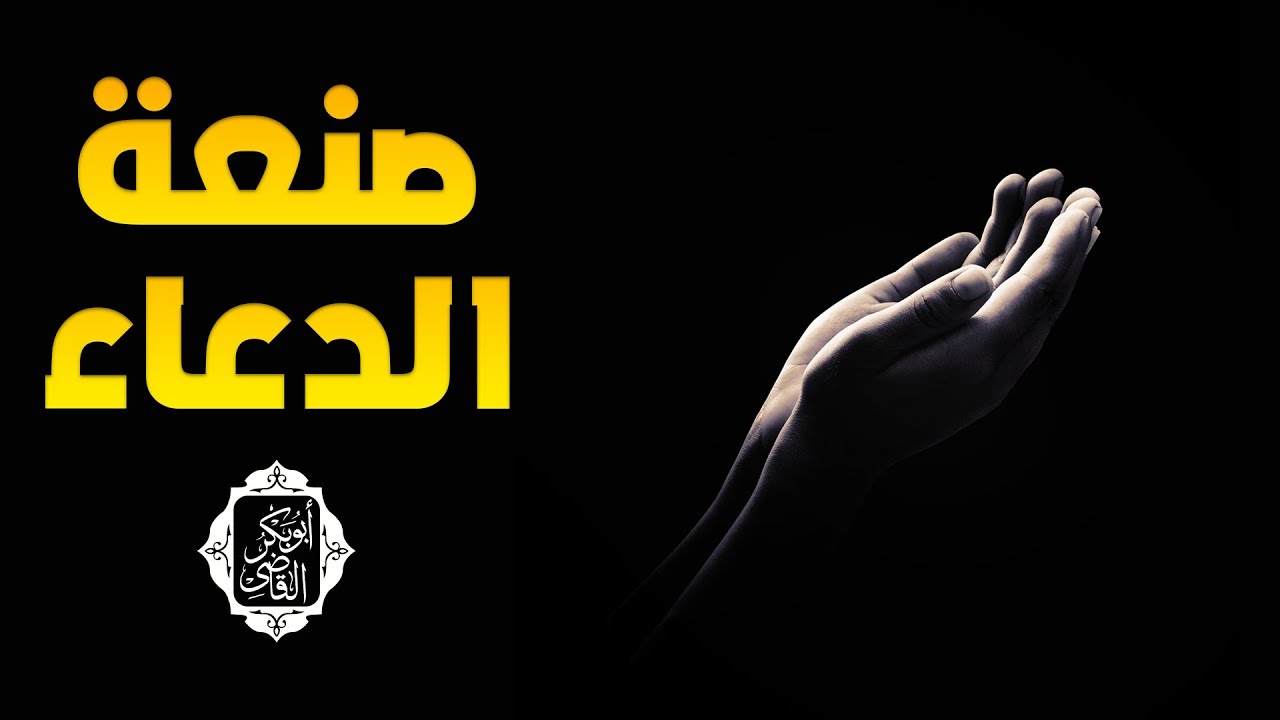صنعة الدعاء 🤲 | كيف تطلب المستحيل من الله و قلبك موقن مطمئن بأنواره | د.ابوبكر القاضي