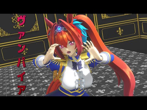 【ウマ娘MMD】ダイワスカーレットで【ヴァンパイア】