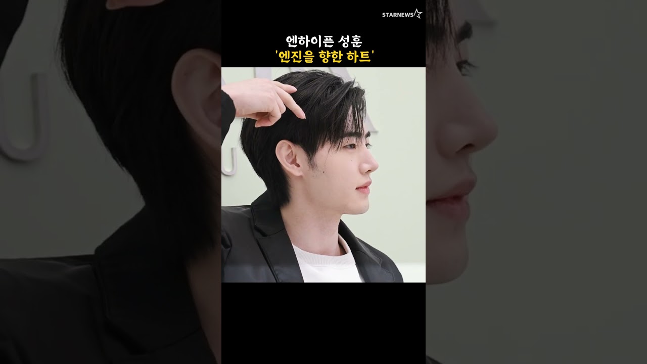 엔하이픈 성훈 '엔진을 향한 하트'